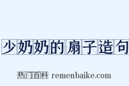 少奶奶的扇子造句是什么意思的图片